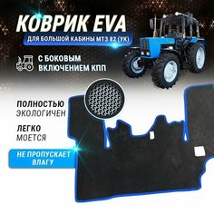 EVA коврик Беларус в большую кабину МТЗ-82 с боковым включением КПП Kotman