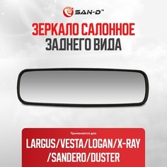 Зеркало салонное заднего вида Лада Ларгус Lada Largus / Рено Дастер Renault Duster / Логан Logan / Сандеро Sandero / Клио Clio / Лада Веста Vesta ВАЗ 2180 - 7700413867