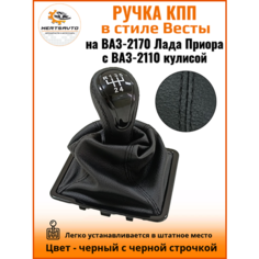 Ручка КПП с чехлом в стиле Весты на ВАЗ-2170 Лада Приора 1 (Lada Priora 1) с ВАЗ-2110 кулисой, черный с черной строчкой "рамка лак" Mertsavto