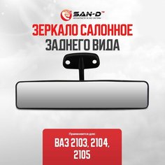 Зеркало салонное заднего вида панорамное ВАЗ 1111 ВАЗ 2103 2104 2105 2106 2107 2110 2111 2112 Приора 2170 2171 2172 Нива 2121 ЗАЗ 1102 Таврия УАЗ 3151 / 2103-8201008Дп San D