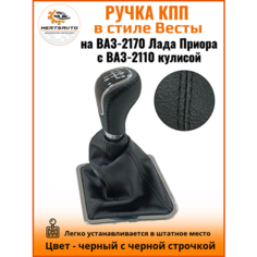 Ручка КПП с чехлом в стиле Весты на ВАЗ-2170 Лада Приора 1 (Lada Priora 1) с ВАЗ-2110 кулисой, черный с черной строчкой "рамка хром" Mertsavto