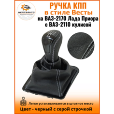 Ручка КПП с чехлом в стиле Весты на ВАЗ-2170 Лада Приора 1 (Lada Priora 1) с ВАЗ-2110 кулисой, черный с серой строчкой "рамка лак" Mertsavto