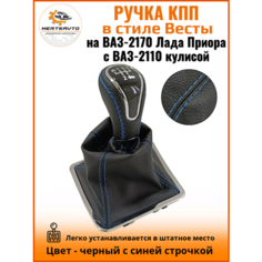 Ручка КПП с чехлом в стиле Весты на ВАЗ-2170 Лада Приора 1 (Lada Priora 1) с ВАЗ-2110 кулисой, черный с синей строчкой "рамка хром" Mertsavto