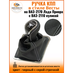 Ручка КПП с чехлом в стиле Весты на ВАЗ-2170 Лада Приора 1 (Lada Priora 1) с ВАЗ-2110 кулисой, черный с серой строчкой "рамка хром" Mertsavto