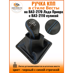 Ручка КПП с чехлом в стиле Весты на ВАЗ-2170 Лада Приора 1 (Lada Priora 1) с ВАЗ-2110 кулисой, черный с синей строчкой "рамка лак" Mertsavto