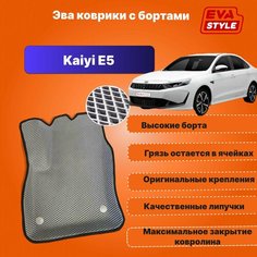 Эва коврики для Kaiyi E5 с высокими бортами Eva Style