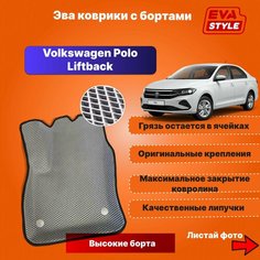 Эва коврики для Volkswagen Polo Liftback с высокими бортами Eva Style