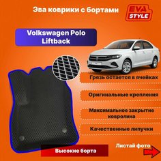 Эва коврики для Volkswagen Polo Liftback с высокими бортами Eva Style