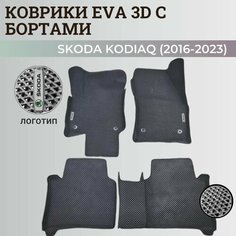 Коврики Шкода Кодиак / Skoda Kodiaq (2016-2023) с бортиками, 3D ковры EVA, ЕВА, ЭВА с бортами+логотип Нет бренда