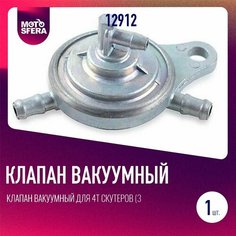 Клапан вакуумный для 4Т скутеров (3 соски) (бензонасос, бензокран) RS