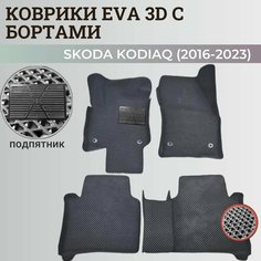 Коврики Шкода Кодиак / Skoda Kodiaq (2016-2023) с бортиками, 3D ковры EVA, ЕВА, ЭВА с бортами+подпятник Нет бренда