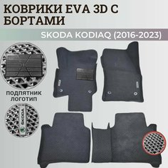 Коврики Шкода Кодиак / Skoda Kodiaq (2016-2023) с бортиками, 3D ковры EVA, ЕВА, ЭВА с бортами+подпятник+логотип Нет бренда
