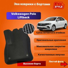 Эва коврики для Volkswagen Polo Liftback с высокими бортами Eva Style