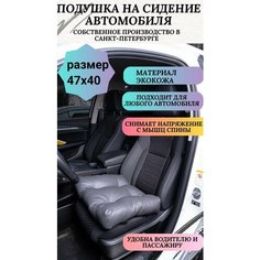 Подушка под попу на сидение автомобиля или для компьютерного кресла,47*40 см, экокожа, серая Auto Premium
