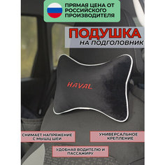 Подушка на подголовник из велюра с логотипом "HAVAL",/подушка для путешествий в машину/подушка под голову/ Премиум качество/черный Auto Premium