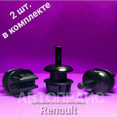 Клипсы крепления полки багажника Renault / Lada. OEM: 7703077266, 2 шт АВТОПРАЙС