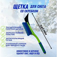 Щетка автомобильная OKTAN COMFORT 54 см со скребком А3-02-09 для снега зеленая с синей щетиной