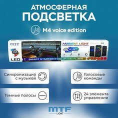 Атмосферная подсветка салона MTF LIGHT Ambient light SMART SYMPHONY M4 voice edition, 24 элем, упр. смартфоном ( черные полосы в двери универс. 75см х4), к-кт.