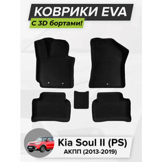 3D EVA коврики с бортиками в салон для автомобиля Kia Soul II (PS) АКПП, Кия Соул 2, Киа Соул 2-ое поколение, 2013-2019 ЭВА ЕВА Соты Cell Mat