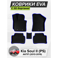 3D EVA коврики с бортиками в салон для автомобиля Kia Soul II (PS) АКПП, Кия Соул 2, Киа Соул 2-ое поколение, 2013-2019 ЭВА ЕВА Соты Cell Mat