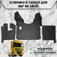 Коврики в салон из эко-кожи Для Даф / Daf 105 МКПП Чёрный с Чёрной строчкой Delinight