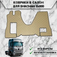 Коврики в салон из эко-кожи Для Шахман / Shacman X6000 Бежевый с бежевой строчкой Delinight