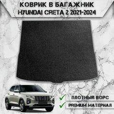 Ворсовый коврик в багажник для авто Хендай Крета / Hyundai Creta 2 2021-2024 Г. В. Чёрный С Серым Кантом Delinight