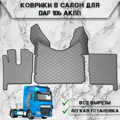 Коврики в салон из эко-кожи Для Даф / Daf 106 АКПП Серый с серой строчкой Delinight