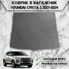 Ворсовый коврик в багажник для авто Хендай Крета / Hyundai Creta 2 2021-2024 Г. В. Серый С Серым Кантом Delinight
