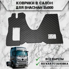 Коврики в салон из эко-кожи Для Шахман / Shacman X6000 Чёрный с Белой строчкой Delinight