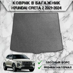 Ворсовый коврик в багажник для авто Хендай Крета / Hyundai Creta 2 2021-2024 Г. В. Серый С Чёрным Кантом Delinight