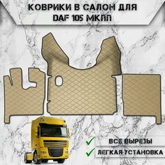 Коврики в салон из эко-кожи Для Даф / Daf 105 МКПП Бежевый с бежевой строчкой Delinight