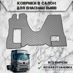 Коврики в салон из эко-кожи Для Шахман / Shacman X6000 Серый с серой строчкой Delinight