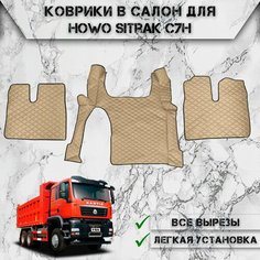 Коврики в салон из эко-кожи Для Хово Ситрак / Howo Sitrak C7H Бежевый с бежевой строчкой Нет бренда