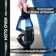 Мотоочки "поветру" - спортивные очки для шлема, сноуборда, горных лыж, прозрачные, черные матовые
