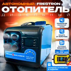 Автономный дизельный обогреватель 5 кВт для 12В 24В и 220 В + подарок Frestron