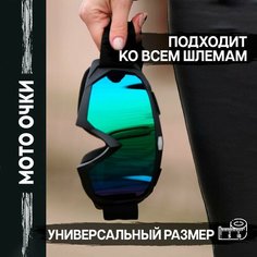 Мотоочки "поветру" - спортивные очки для шлема, сноуборда, горных лыж, зеркальные, черные матовые