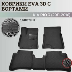 Коврики Киа Рио 3 / Kia Rio 3 поколения (2011-2016) с бортиками, 3D ковры EVA, ЕВА, ЭВА с бортами+подпятник Нет бренда