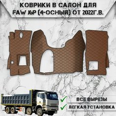 Коврики в салон из эко-кожи Для FAW J6P (4-Осный) 2022-2024 Г. В Коричневый с Коричневой строчкой Нет бренда