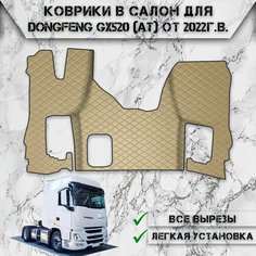 Коврики в салон из эко-кожи Для DONGFENG GX520 (АКПП) 2022-2024 Бежевый с бежевой строчкой Нет бренда