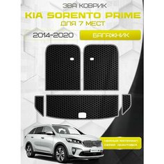 Ева коврик в багажник SaVakS для Kia Sorento Prime 2014-2020 для 7 мест / Киа Соренто Прайм 2014-2020 7 мест (из 5 частей) / Защитные авто коврики