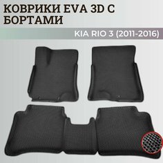 Коврики Киа Рио 3 / Kia Rio 3 поколения (2011-2016) с бортиками, 3D ковры EVA, ЕВА, ЭВА с бортами Нет бренда