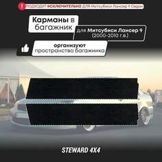 Органайзеры - Карманы в багажник Mitsubishi Lancer 9 / Митсубиси Лансер 9 (2000-2010 г. в.) / STEWARD 4Х4