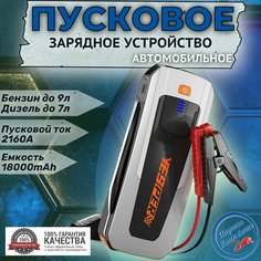 Пусковое устройство бустер YESPER 18000 mAh 2160A 12 В. Портативное пуско-зарядное устройство для автомобиля.