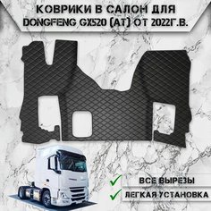 Коврики в салон из эко-кожи Для DONGFENG GX520 (АКПП) 2022-2024 Чёрный с Чёрной строчкой Нет бренда