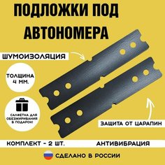 Прокладки (подложки) под номерной знак 2 шт, шумоизоляционные, антивибрационные, подкладка под гос. знак и рамку автомобиля. Шумоизоляция номера. Нет бренда