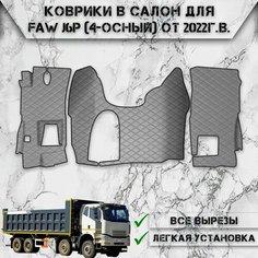 Коврики в салон из эко-кожи Для FAW J6P (4-Осный) 2022-2024 Г. В Серый с серой строчкой Нет бренда