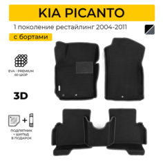EVA коврики для автомобиля KIA PICANTO (Киа Пиканто), рестайлинг, 2004-2011 с бортами, коврики эва в салон