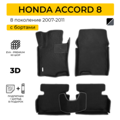 EVA коврики для автомобиля HONDA ACCORD 8 (Хонда Аккорд 8), 2007-2011 с бортами, коврики эва в салон
