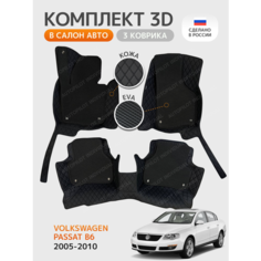 3д коврики из экокожи для Volkswagen Passat B6 (2005-2010) Autopilot Individual